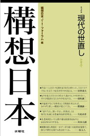 構想日本（第2巻） 現代の世直し [ 構想日本J．I．フォーラム ]