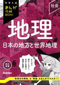 地理　日本の地方と世界地理　改訂新版 （中学入試まんが攻略BON！） [ Gakken ]