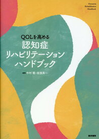 QOLを高める 認知症リハビリテーションハンドブック [ 今村 徹 ]