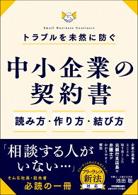 トラブルを未然に防ぐ「中小企業の契約書」読み方・作り方・結び方 [ 池田 聡 ]