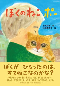 ぼくのねこ　ポー （PHPとっておきのどうわ） [ 岩瀬 成子 ]