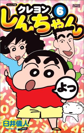 ジュニア版クレヨンしんちゃん（6）