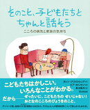 そのこと、子どもたちとちゃんと話そう