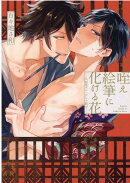 咥え絵筆に化ける花