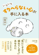 いちいち「すりへらない」心が手に入る本