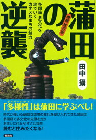 増補改訂版　蒲田の逆襲 多国籍・多文化を地でいくカオスなまちの魅力 [ 田中 攝 ]