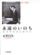 永遠のいのち　-本当の自分に出合う