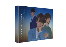 ポルノグラファー～春的生活／続・春的生活～【Blu-ray】 [ 竹財輝之助 ]
