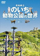高知県立のいち動物公園の世界 Noichi Zoological Park of Kochi Prefecture