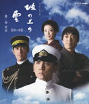 スペシャルドラマ 坂の上の雲 第1部 第ニ回 青雲【Blu-ray】