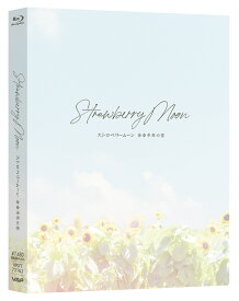 ストロベリームーン 余命半年の恋【Blu-ray】 [ 當真あみ ]