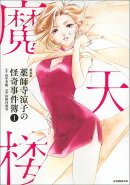 新装版　薬師寺涼子の怪奇事件簿（1）魔天楼