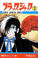 ブラック・ジャック（3）