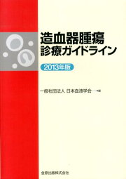 楽天ブックス: 血液専門医テキスト（改訂第4版） - 日本血液学会 