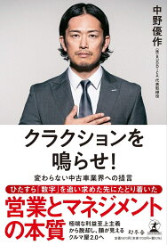 クラクションを鳴らせ！　変わらない中古車業界への提言 [ 中野 優作 ]