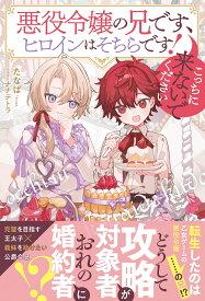 悪役令嬢の兄です、ヒロインはそちらです！　こっちに来ないでください （アンダルシュノベルズ） [ たなぱ ]