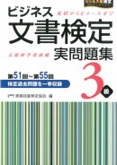 ビジネス文書検定実問題集3級（第51回〜第55回）
