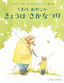 くまの おやこの きょうは さかなつり