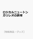 ロジカルニュートン ガリレオの鉄球
