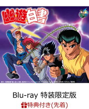 楽天ブックス: 【先着特典】幽☆遊☆白書 25th Anniversary Blu-ray  