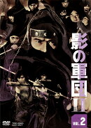 影の軍団2 VOL.2