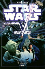 スター・ウォーズ　エピソード5　帝国の逆襲