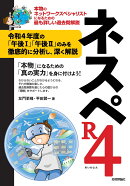 ネスペR4 -本物のネットワークスペシャリストになるための最も詳しい過去問解説