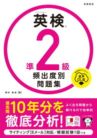 英検®準2級 頻出度別問題集 音声DL版（2025） [ 津村 修志 ]