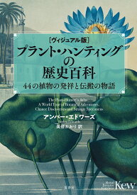 [ヴィジュアル版]プラント・ハンティングの歴史百科 44の植物の発祥と伝搬の物語 [ アンバー・エドワーズ ]