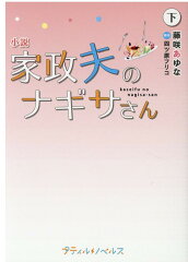 小説　家政夫のナギサさん　下