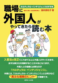 職場に外国人がやってきたら読む本 カルチュラル・インテリジェンスのすすめ [ 涌井美和子 ]