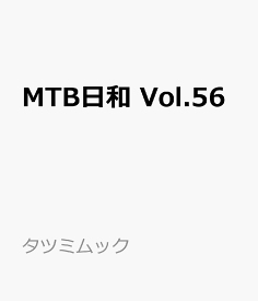 MTB日和 Vol.56 （タツミムック）