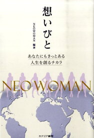 想いびと あなたにもきっとある人生を創るチカラ [ NEOWOMAN ]