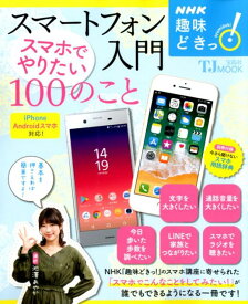 スマートフォン入門スマホでやりたい100のこと （TJ　MOOK　NHK趣味どきっ！）