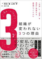 組織が変われない3つの理由 [ 西田 徹 ]