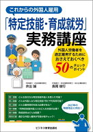 これからの外国人雇用「特定技能・育成就労」実務講座 [ 井出 誠 ]