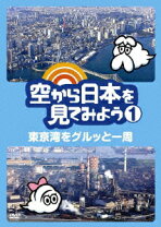 楽天市場】空から日本を見てみよう DVDの通販 