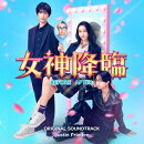 映画「女神降臨」オリジナル・サウンドトラック