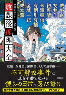 放課後推理大全