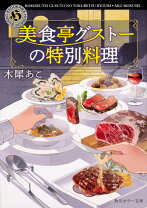 楽天市場】美食亭グストーの特別料理の通販 