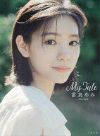 當真あみ 写真集『My Tale』 [ 當真 あみ ]