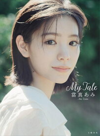 當真あみ 写真集『My Tale』 [ 當真 あみ ]