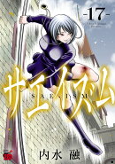 サエイズム　17
