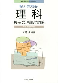 新しい学びを拓く理科授業の理論と実践（中学・高等学校編） （Minerva21世紀教科教育講座） [ 大高泉 ]