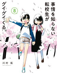 事情を知らない転校生がグイグイくる。（8） （ガンガンコミックスJOKER） [ 川村拓 ]