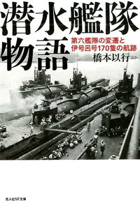 楽天ブックス 潜水艦隊物語 第六艦隊の変遷と伊号呂号170隻の航跡 橋本以行 本