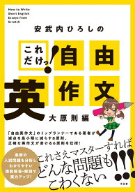 安武内ひろしのこれだけっ！自由英作文　大原則編 [ 安武内　ひろし ]