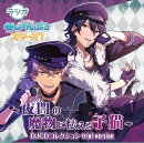 ラジオあんさんぶるスターズ! ?夜闇の魔物に怯える子猫? DJCDコレクション Trial Version