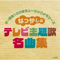ザ・昭和100年ミュージックメモリーズ なつかしの テレビ主題歌名曲集 [ (V.A.) ]