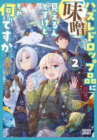 ハズレドロップ品に【味噌】って見えるんですけど、それ何ですか？（2） （ガガガブックス） [ 富士 とまと ]